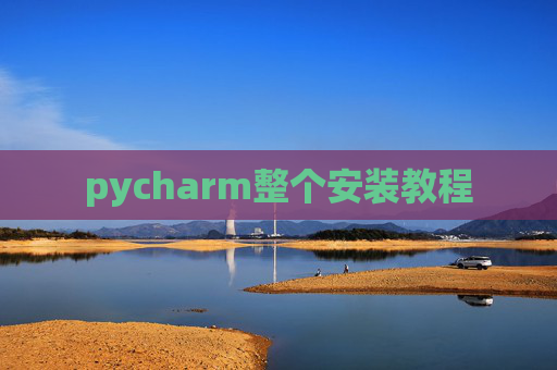 pycharm整个安装教程